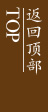 返回頂部